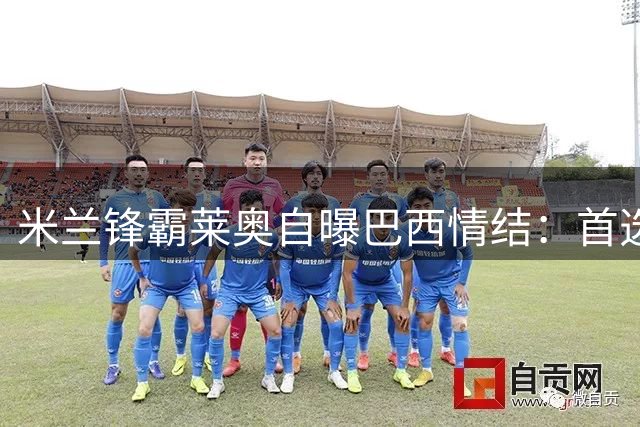 米兰锋霸莱奥自曝巴西情结：首选里约豪门 但承诺当下全力效力红黑军团